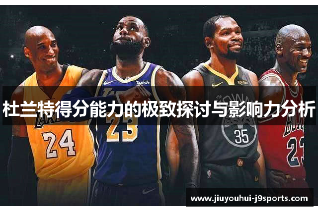 杜兰特得分能力的极致探讨与影响力分析