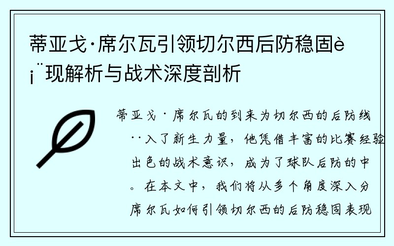 蒂亚戈·席尔瓦引领切尔西后防稳固表现解析与战术深度剖析