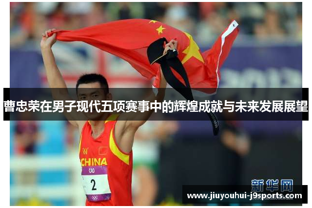 曹忠荣在男子现代五项赛事中的辉煌成就与未来发展展望