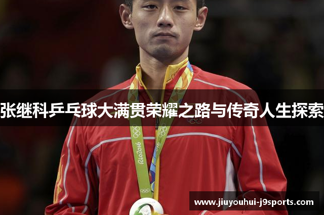 张继科乒乓球大满贯荣耀之路与传奇人生探索