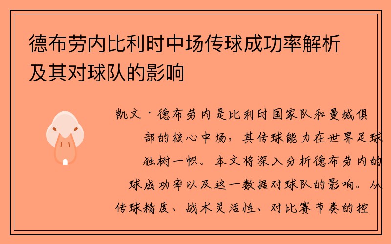 德布劳内比利时中场传球成功率解析及其对球队的影响