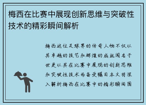 梅西在比赛中展现创新思维与突破性技术的精彩瞬间解析