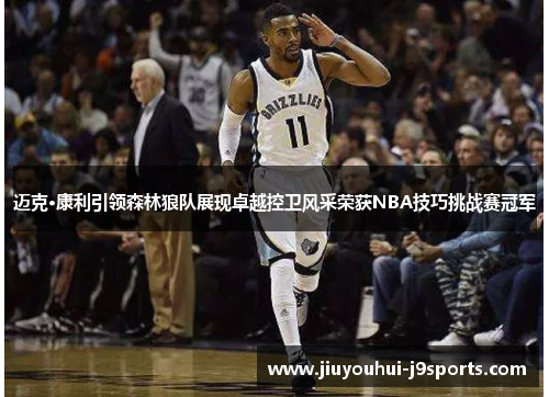 迈克·康利引领森林狼队展现卓越控卫风采荣获NBA技巧挑战赛冠军