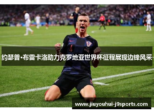 约瑟普·布雷卡洛助力克罗地亚世界杯征程展现边锋风采