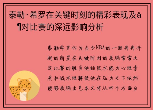 泰勒·希罗在关键时刻的精彩表现及其对比赛的深远影响分析