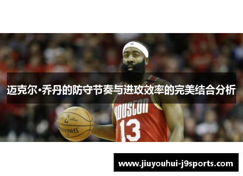 迈克尔·乔丹的防守节奏与进攻效率的完美结合分析