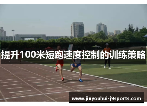 提升100米短跑速度控制的训练策略
