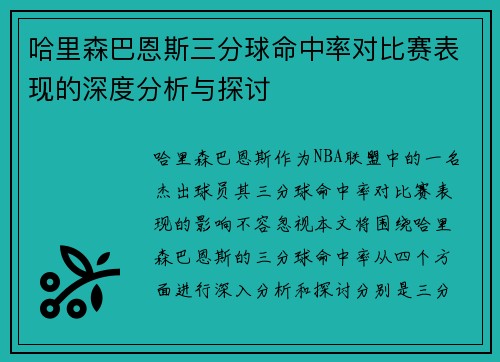 哈里森巴恩斯三分球命中率对比赛表现的深度分析与探讨