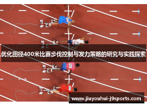 优化田径400米比赛步伐控制与发力策略的研究与实践探索