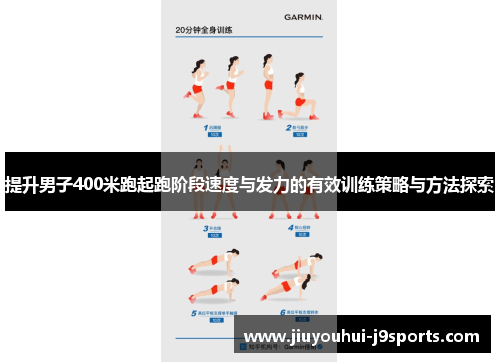 提升男子400米跑起跑阶段速度与发力的有效训练策略与方法探索