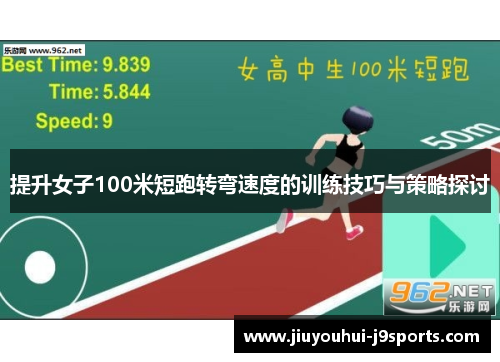 提升女子100米短跑转弯速度的训练技巧与策略探讨