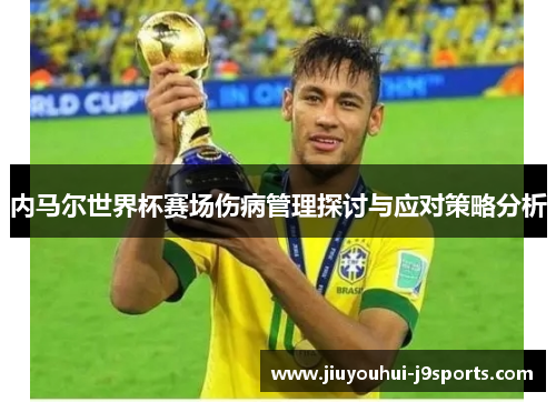 内马尔世界杯赛场伤病管理探讨与应对策略分析