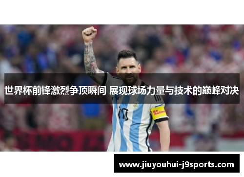 世界杯前锋激烈争顶瞬间 展现球场力量与技术的巅峰对决