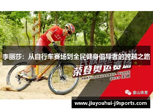 李丽莎：从自行车赛场到全民健身倡导者的跨越之路