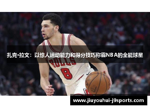 扎克·拉文：以惊人运动能力和得分技巧称霸NBA的全能球星
