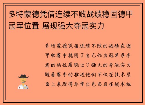 多特蒙德凭借连续不败战绩稳固德甲冠军位置 展现强大夺冠实力
