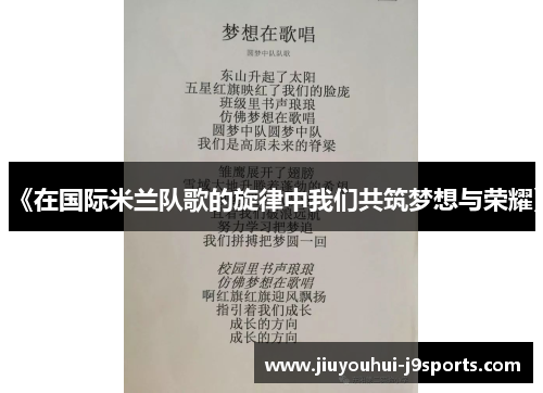 《在国际米兰队歌的旋律中我们共筑梦想与荣耀》