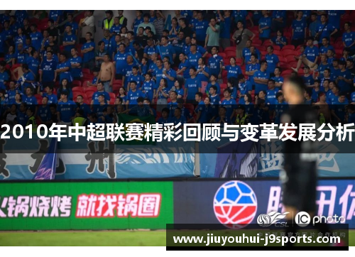 2010年中超联赛精彩回顾与变革发展分析