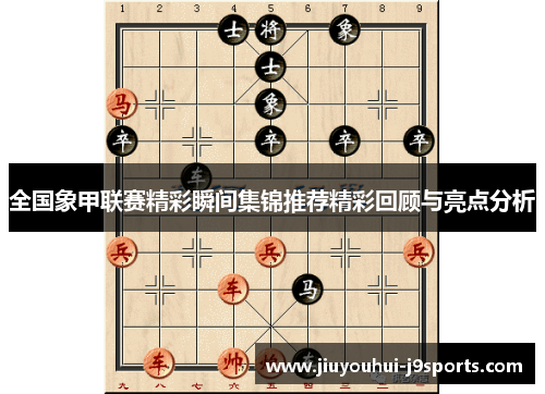 全国象甲联赛精彩瞬间集锦推荐精彩回顾与亮点分析