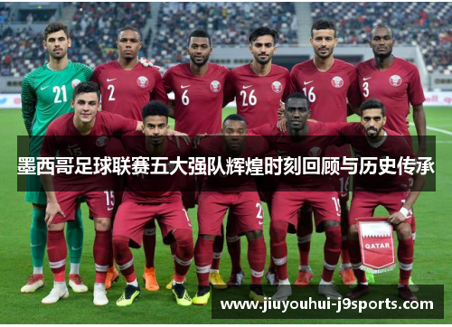 墨西哥足球联赛五大强队辉煌时刻回顾与历史传承