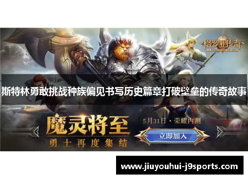 斯特林勇敢挑战种族偏见书写历史篇章打破壁垒的传奇故事