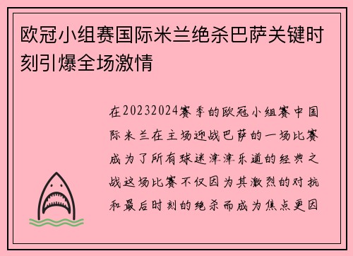 欧冠小组赛国际米兰绝杀巴萨关键时刻引爆全场激情