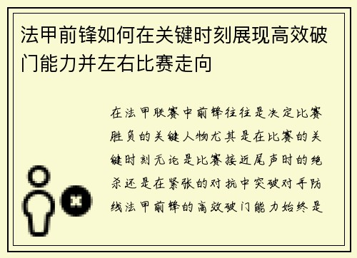 法甲前锋如何在关键时刻展现高效破门能力并左右比赛走向