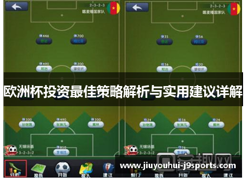 欧洲杯投资最佳策略解析与实用建议详解