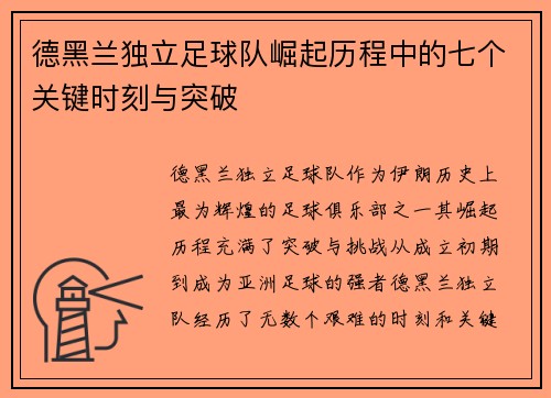 德黑兰独立足球队崛起历程中的七个关键时刻与突破