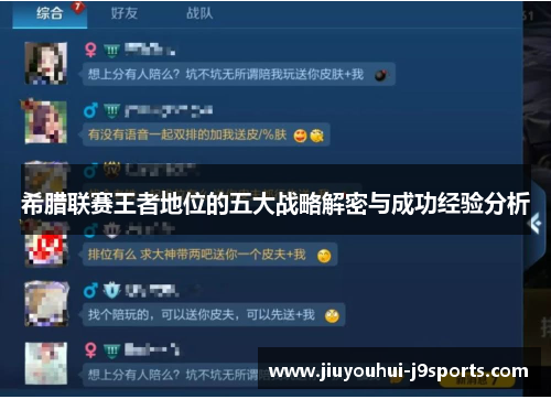 希腊联赛王者地位的五大战略解密与成功经验分析
