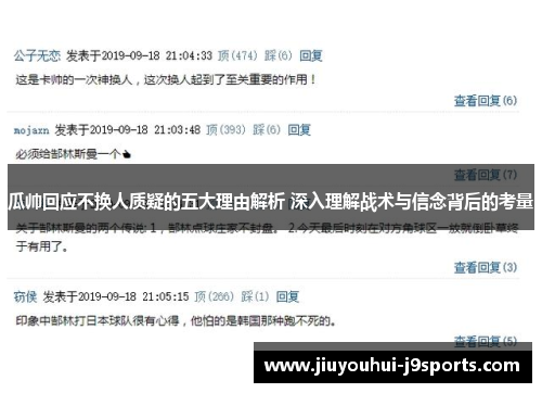 瓜帅回应不换人质疑的五大理由解析 深入理解战术与信念背后的考量