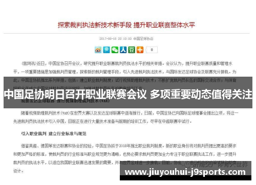 中国足协明日召开职业联赛会议 多项重要动态值得关注