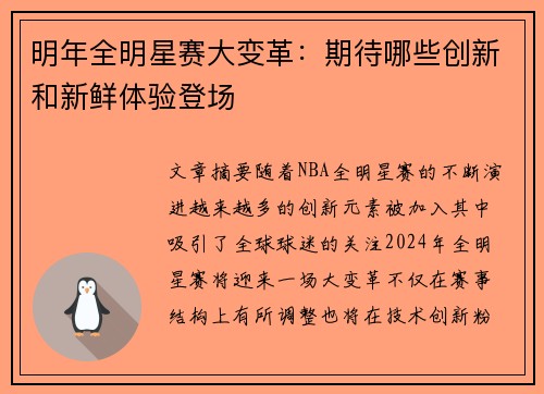 明年全明星赛大变革：期待哪些创新和新鲜体验登场