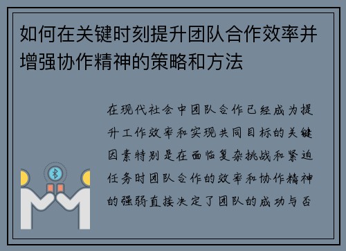 如何在关键时刻提升团队合作效率并增强协作精神的策略和方法