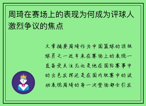 周琦在赛场上的表现为何成为评球人激烈争议的焦点