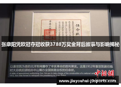 张康阳凭欧冠夺冠收获3788万奖金背后故事与影响揭秘