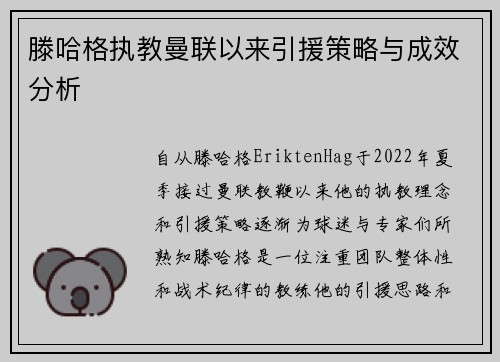 滕哈格执教曼联以来引援策略与成效分析