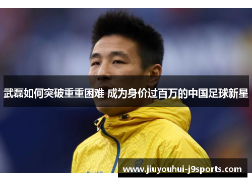武磊如何突破重重困难 成为身价过百万的中国足球新星
