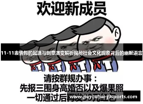 11-11表情包的起源与创意演变解析揭秘社会文化现象背后的幽默语言