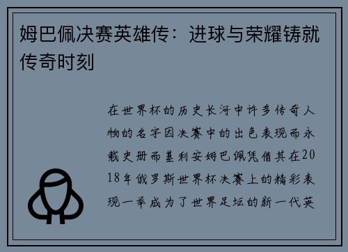 姆巴佩决赛英雄传：进球与荣耀铸就传奇时刻
