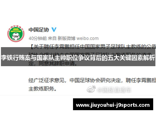 李铁行贿案与国家队主帅职位争议背后的五大关键因素解析