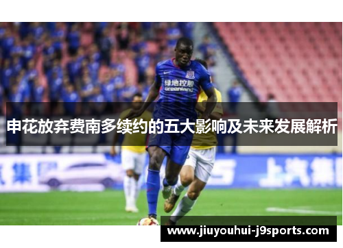 申花放弃费南多续约的五大影响及未来发展解析