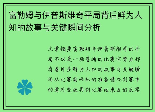 富勒姆与伊普斯维奇平局背后鲜为人知的故事与关键瞬间分析