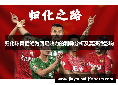 归化球员拒绝为国足效力的利弊分析及其深远影响
