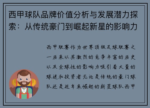 西甲球队品牌价值分析与发展潜力探索：从传统豪门到崛起新星的影响力对比