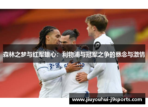 森林之梦与红军雄心：利物浦与冠军之争的悬念与激情