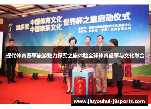 现代体育赛事旅游魅力探索之旅体验全球体育盛事与文化融合