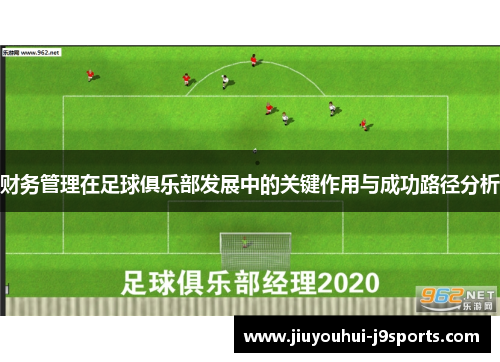 财务管理在足球俱乐部发展中的关键作用与成功路径分析