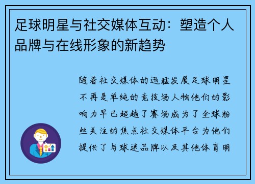足球明星与社交媒体互动：塑造个人品牌与在线形象的新趋势