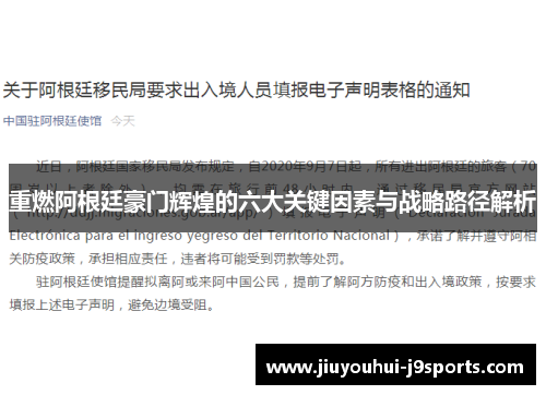 重燃阿根廷豪门辉煌的六大关键因素与战略路径解析